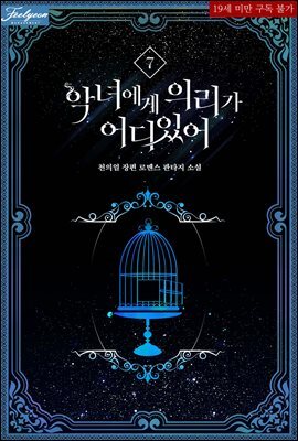악녀에게 의리가 어디 있어 7권 (완결)