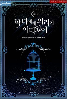 악녀에게 의리가 어디 있어 3권