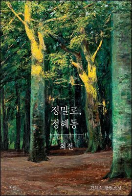 정말로, 정혜동 (외전)