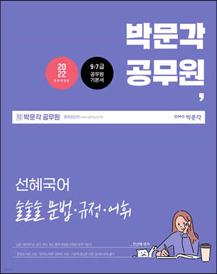 2022 박문각 공무원 선혜국어 술술술 문법·규정·어휘