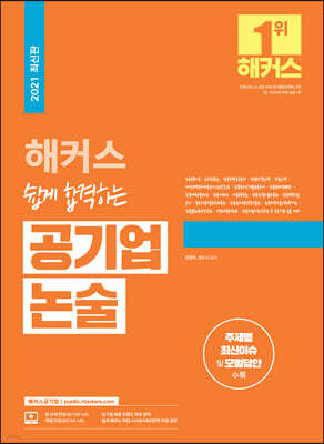 해커스 쉽게 합격하는 공기업 논술