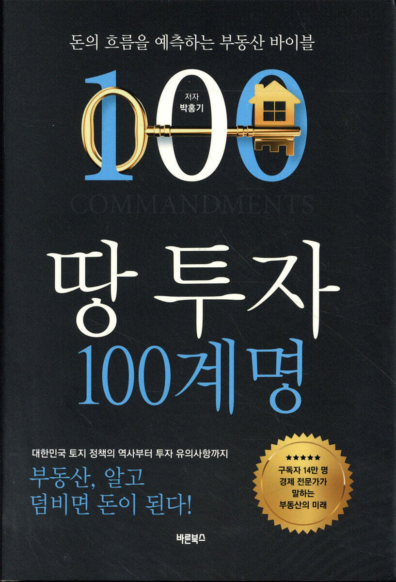 땅 투자 100계명