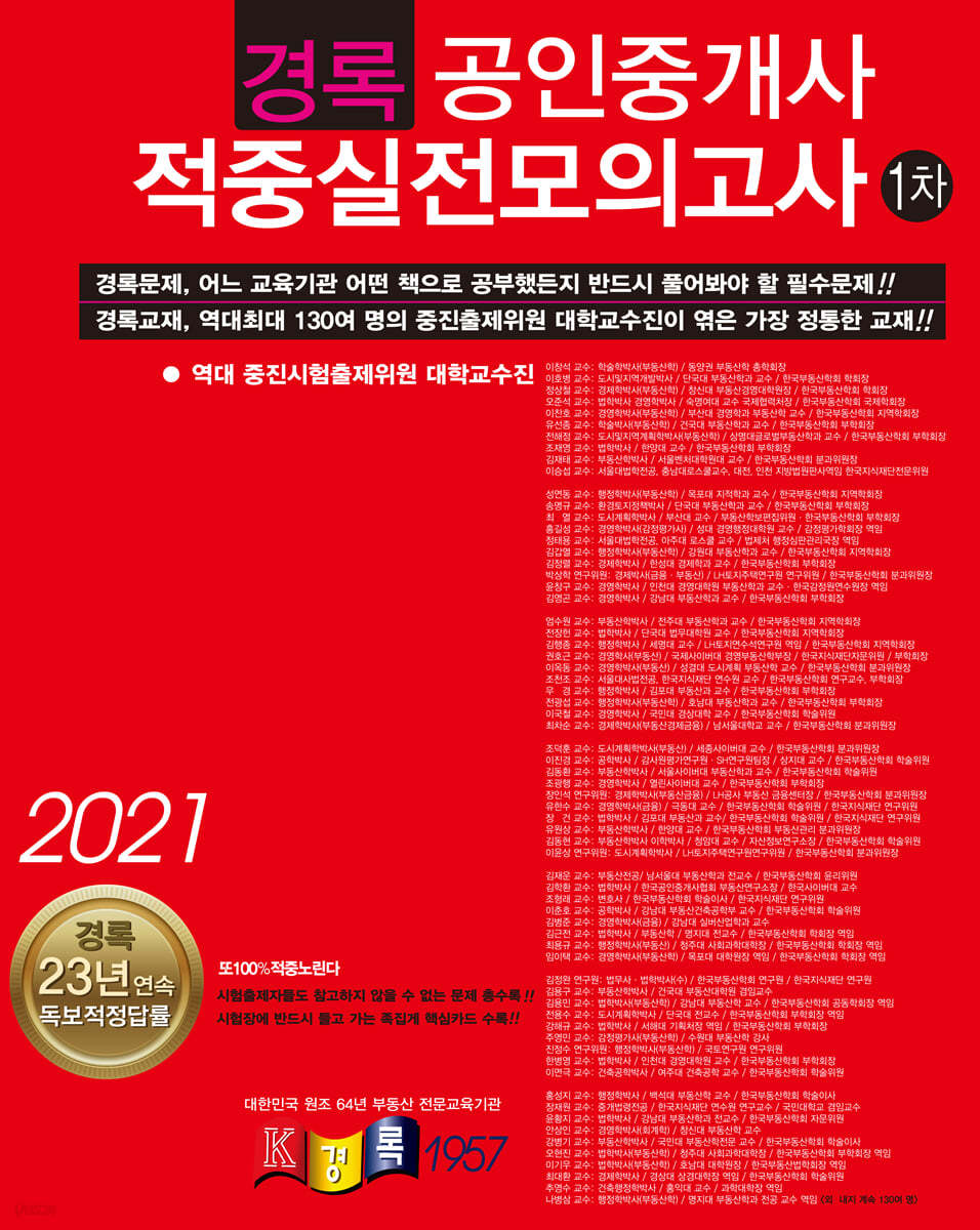 2021 공인중개사 적중실전모의고사 1차