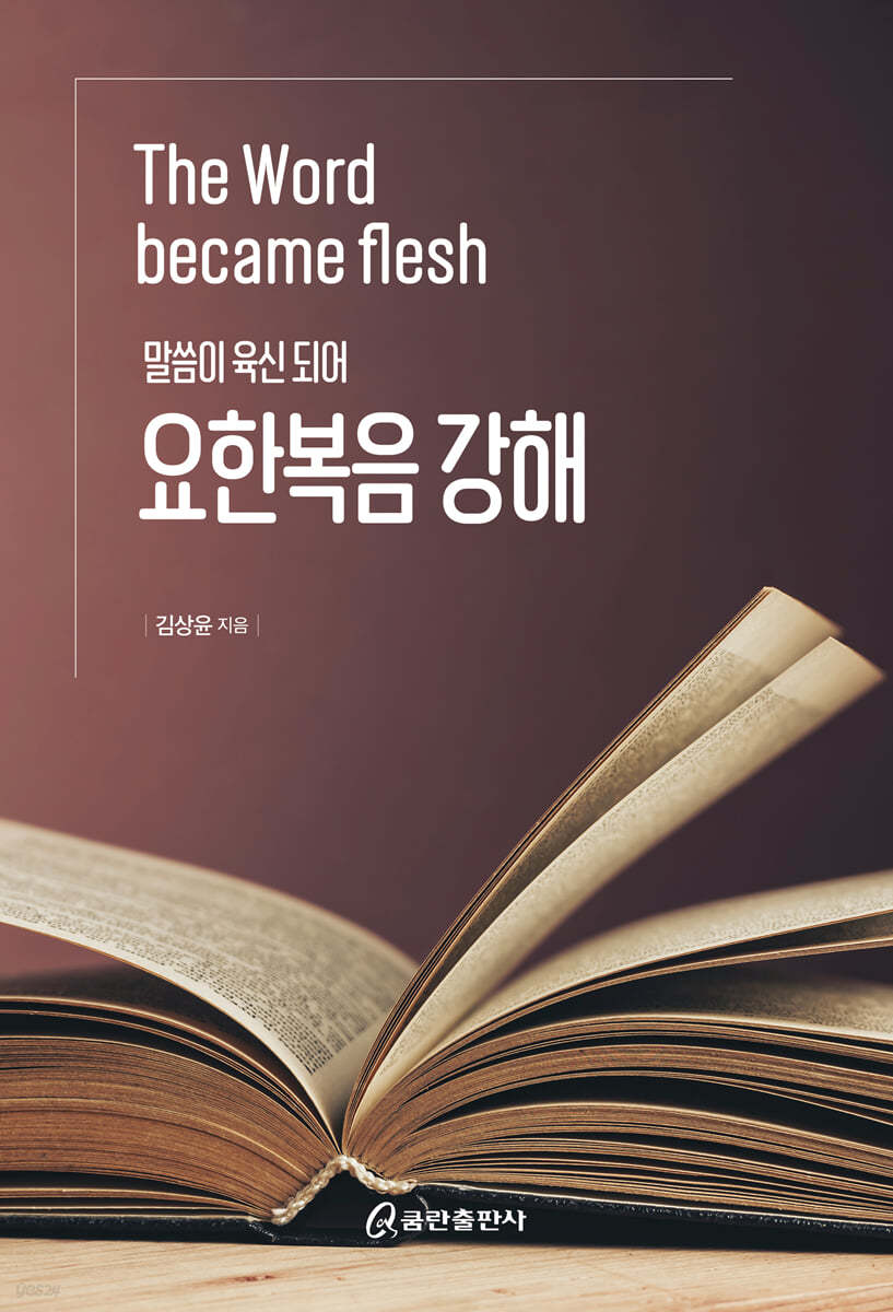 말씀이 육신 되어 요한복음 강해