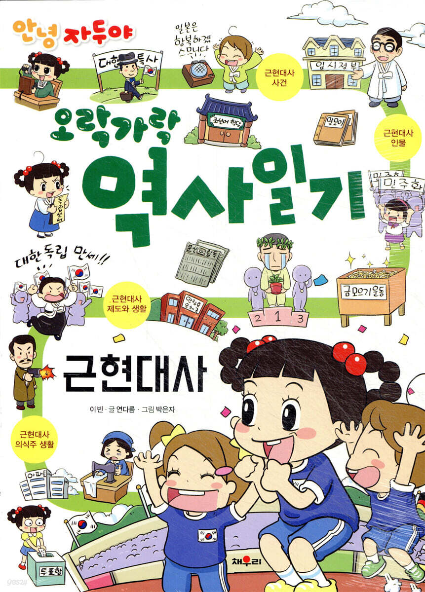 안녕 자두야 오락가락 역사 일기 : 근현대사