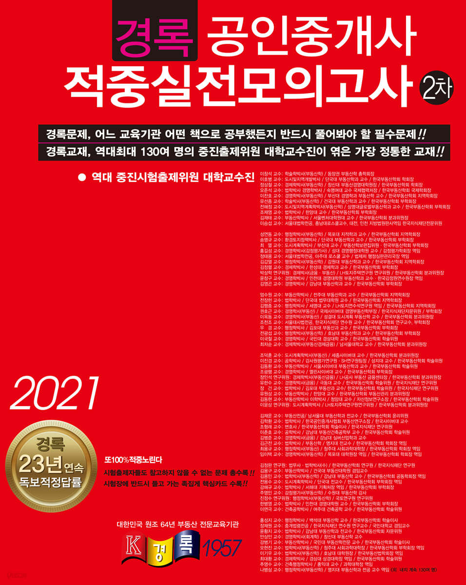 2021 공인중개사 적중실전모의고사 2차