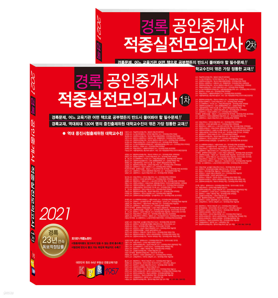 2021 공인중개사 적중실전모의고사 1,2차 세트