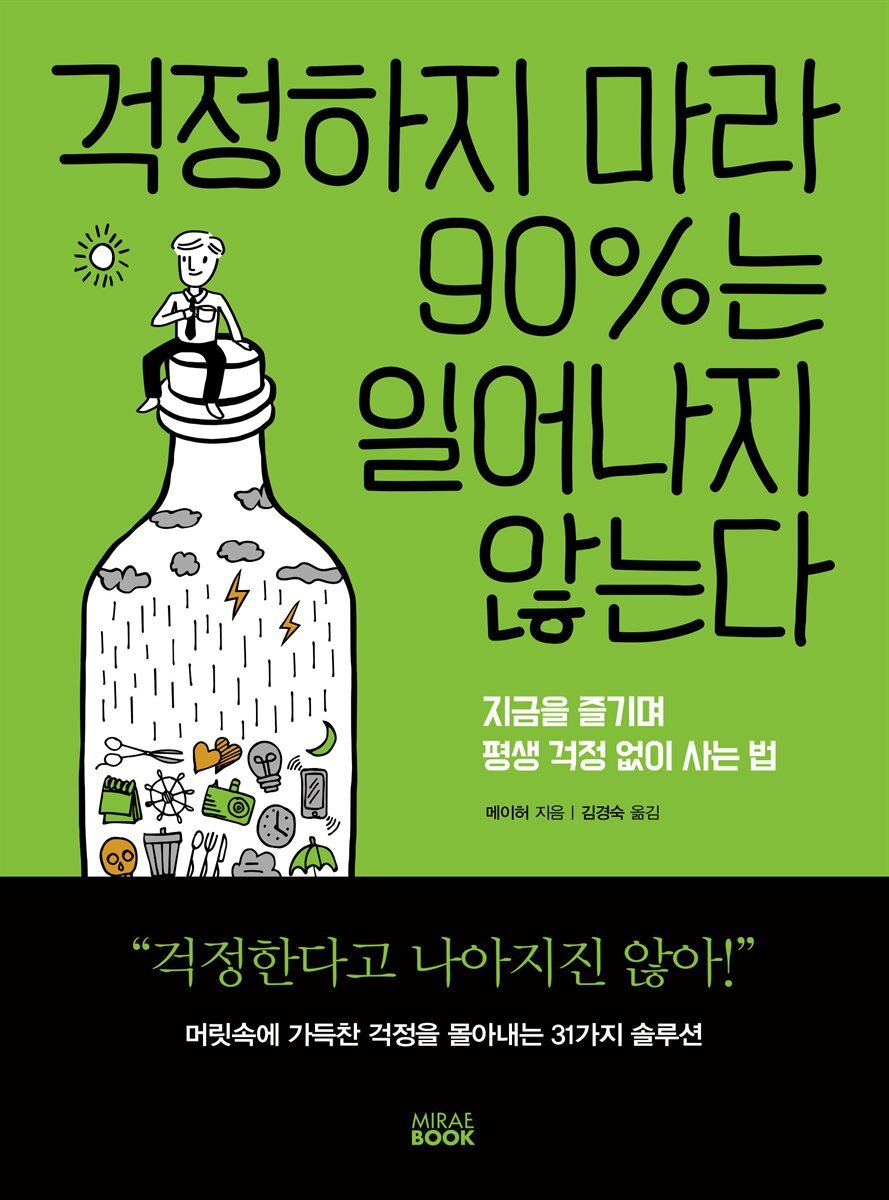 걱정하지 마라 90%는 일어나지 않는다