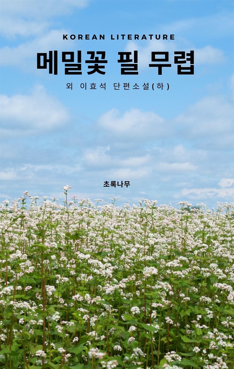 메일꽃 필 무렵 외 이효석 단편소설(하)