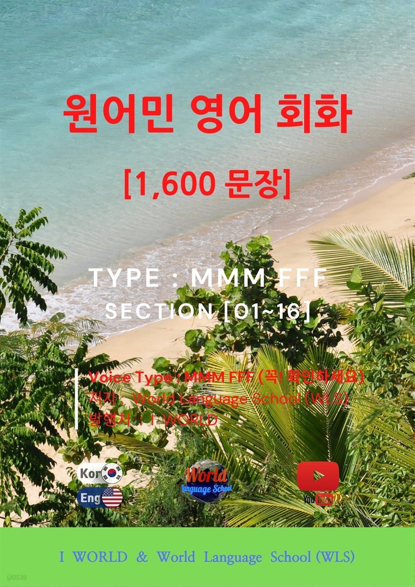 원어민 영어 회화 1,600문장 / M M M F F F