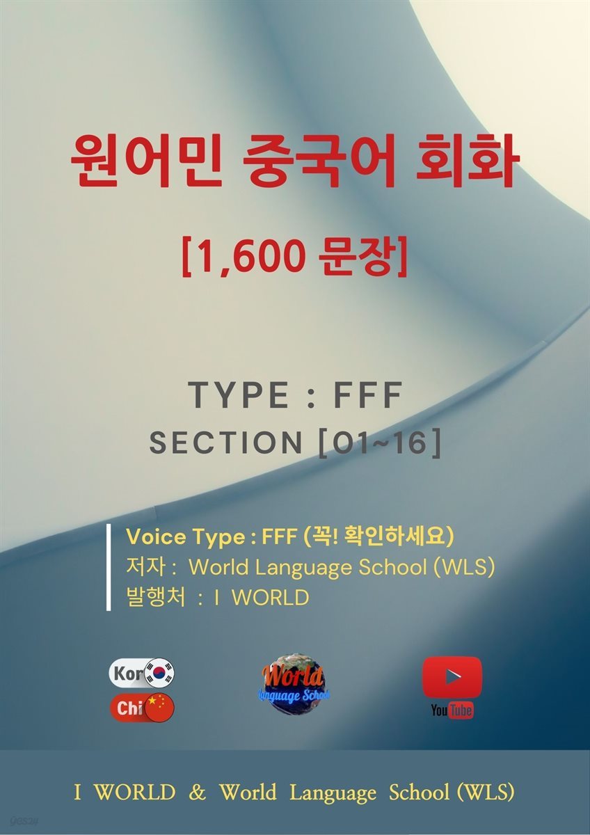 원어민 중국어 회화 1,600문장 / Type 