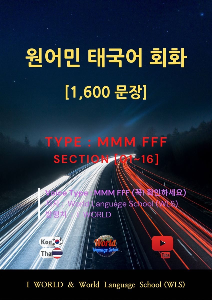 원어민 태국어 회화 1,600문장 / M M M F F F