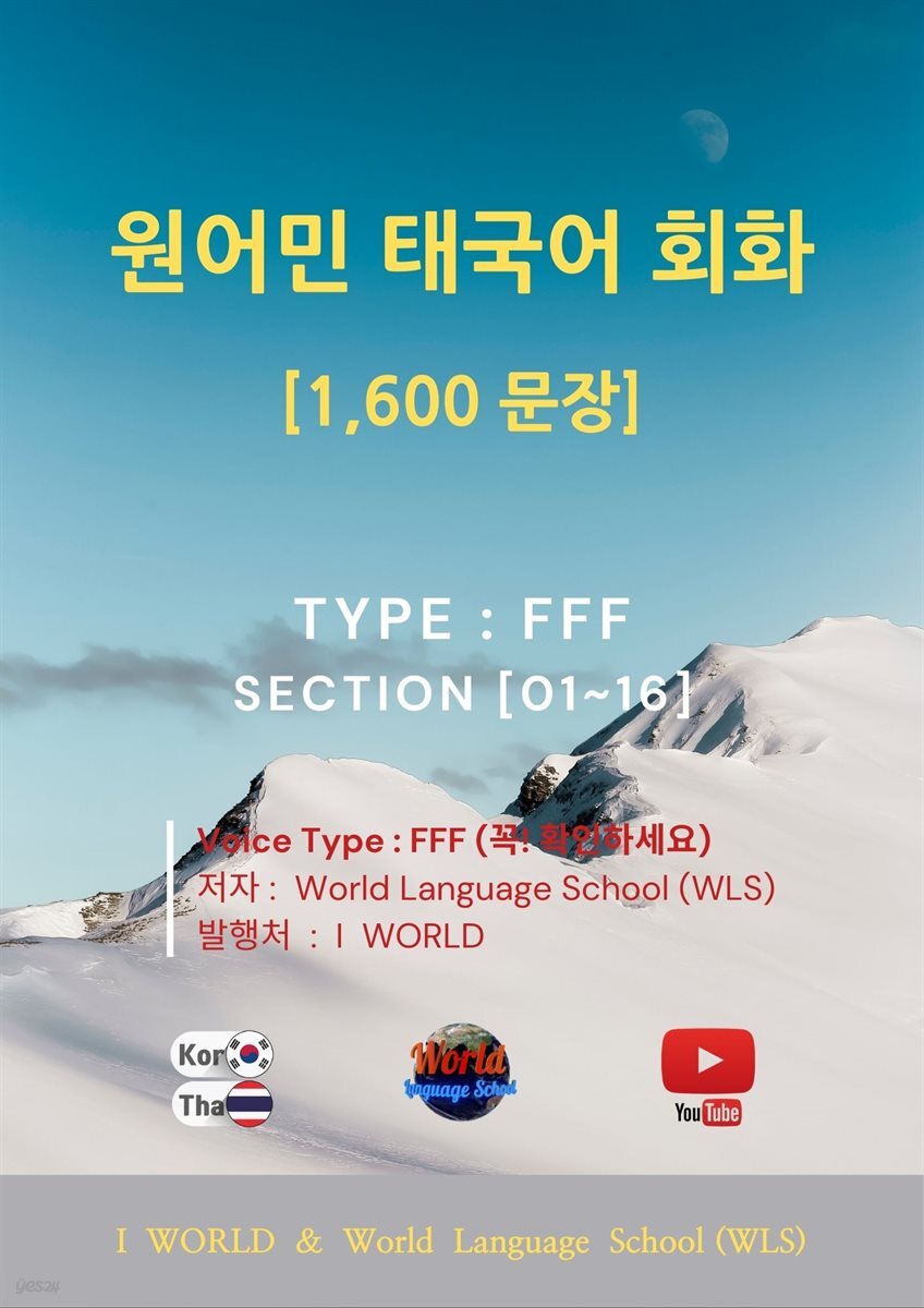 원어민 태국어 회화 1,600문장 / Type 
