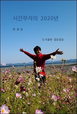 시간부자의 2020년