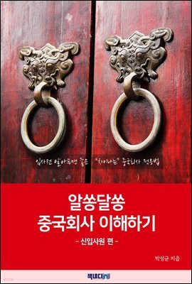 알쏭달쏭 중국회사 이해하기 ? 신입사원 편 -