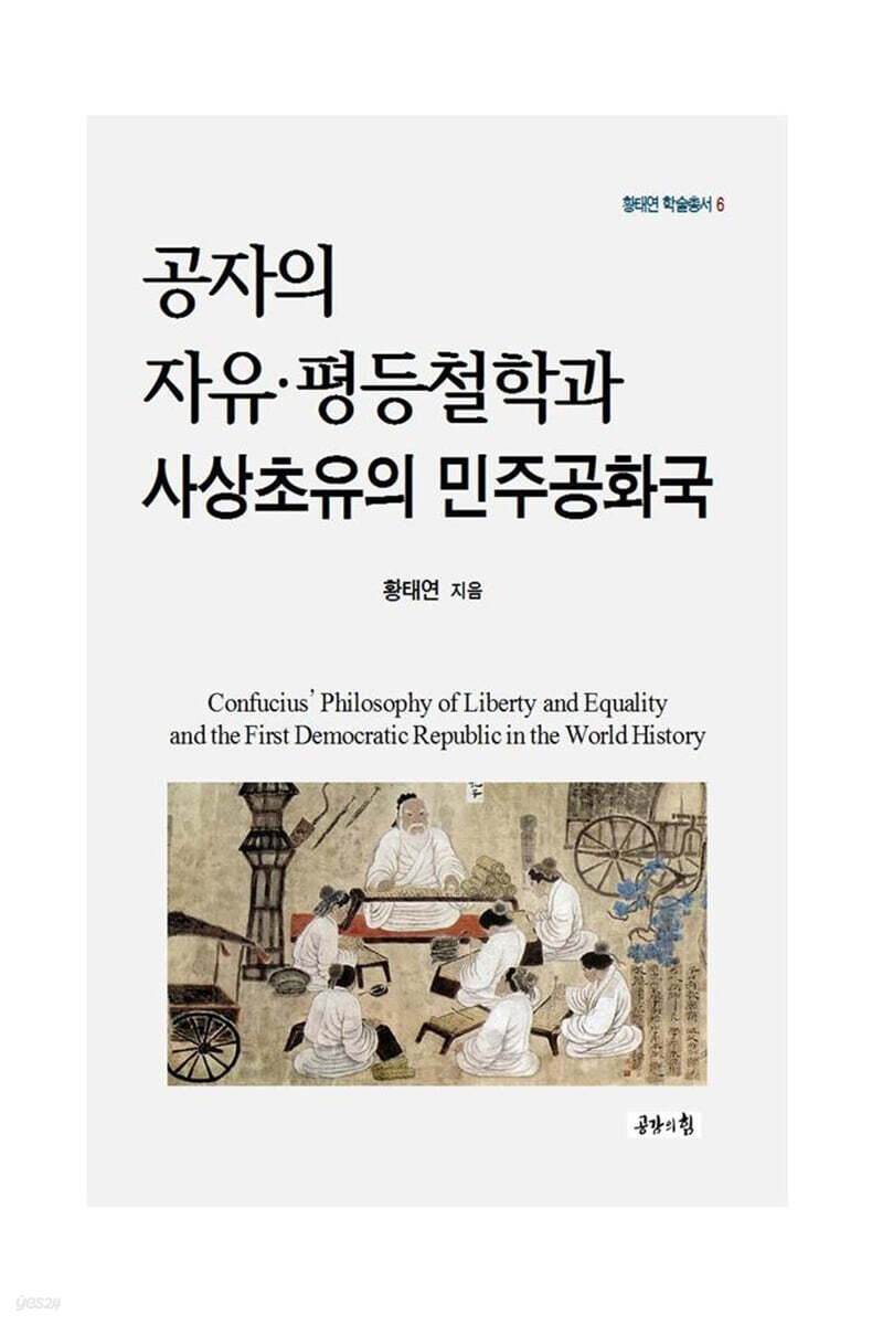 공자의 자유·평등철학과 사상초유의 민주공화국
