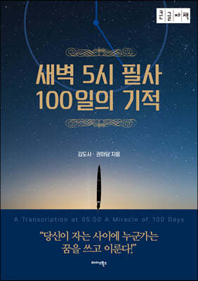 새벽5시 필사 100일의 기적 (큰글자책)