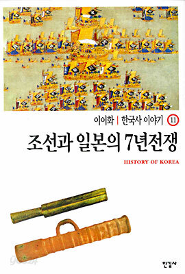 조선과 일본의 7년전쟁