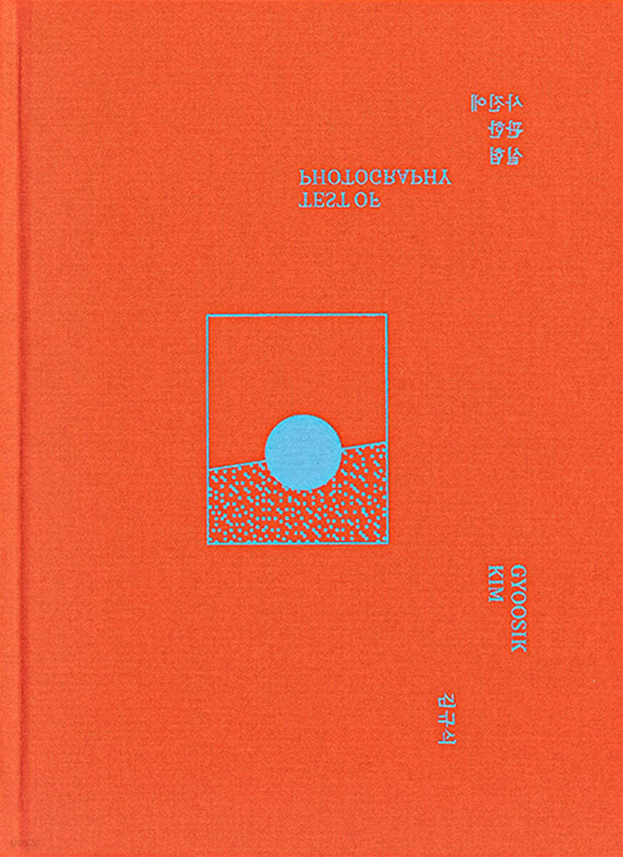 사진에 관한 실험 (orange cover)