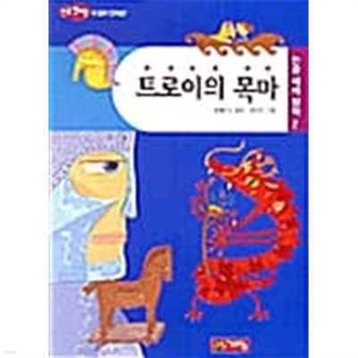 트로이의 목마 ★