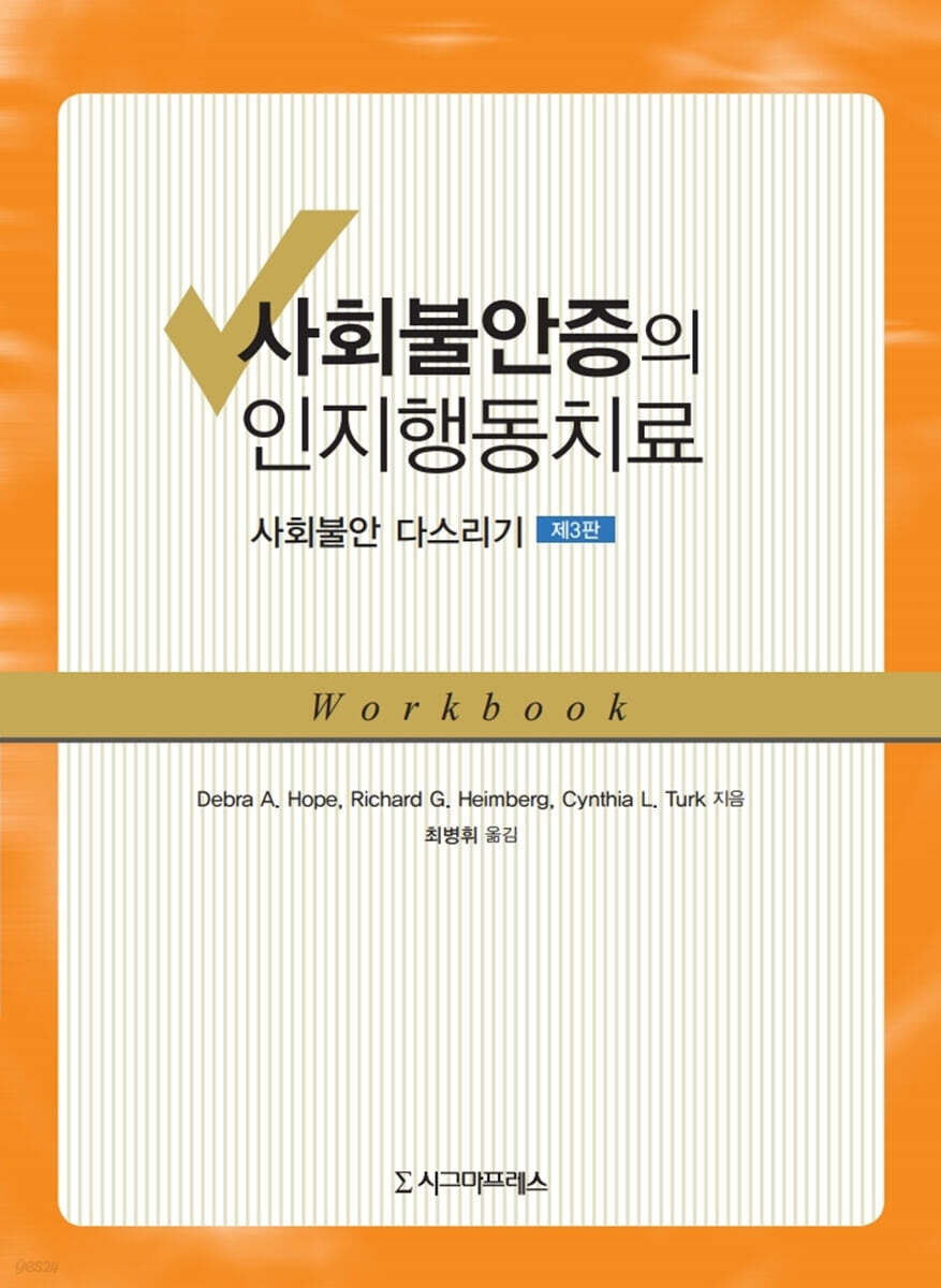 사회불안증의 인지행동치료