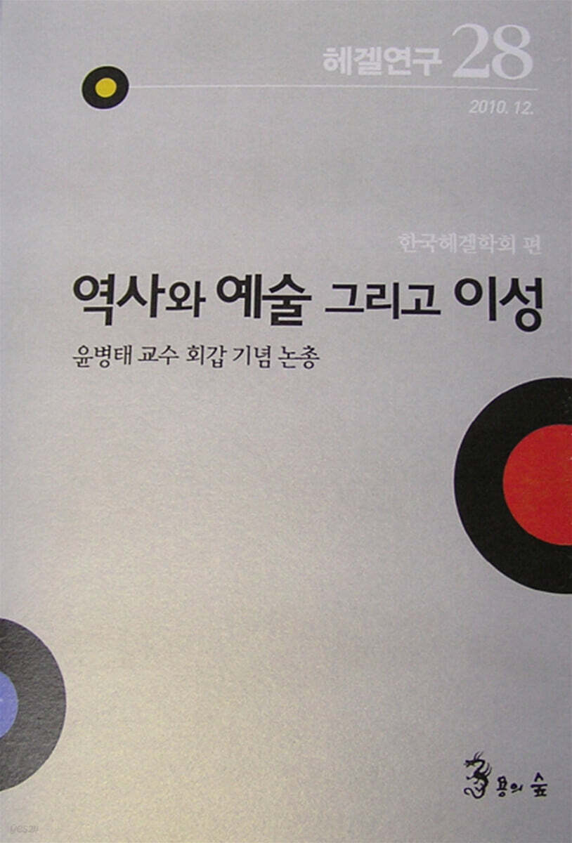 헤겔연구 28 역사와 예술 그리고 이성