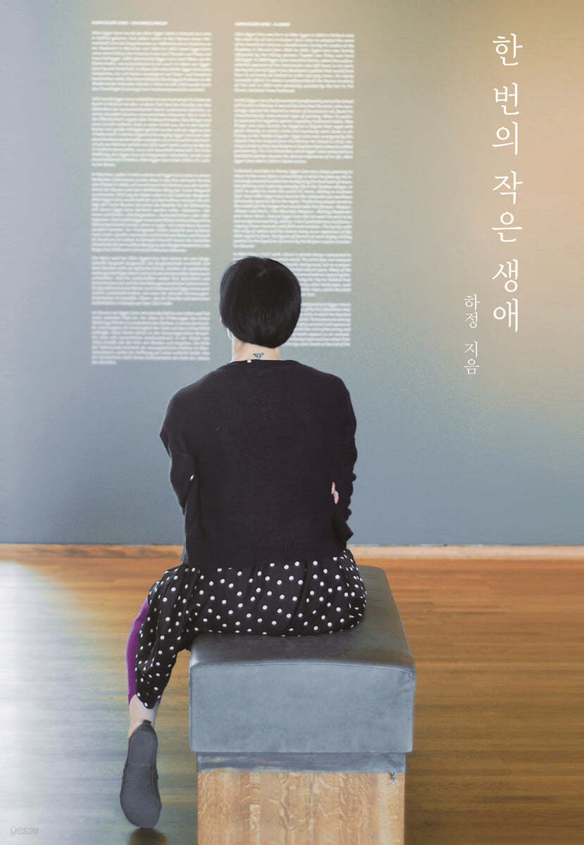 한번의 작은 생애