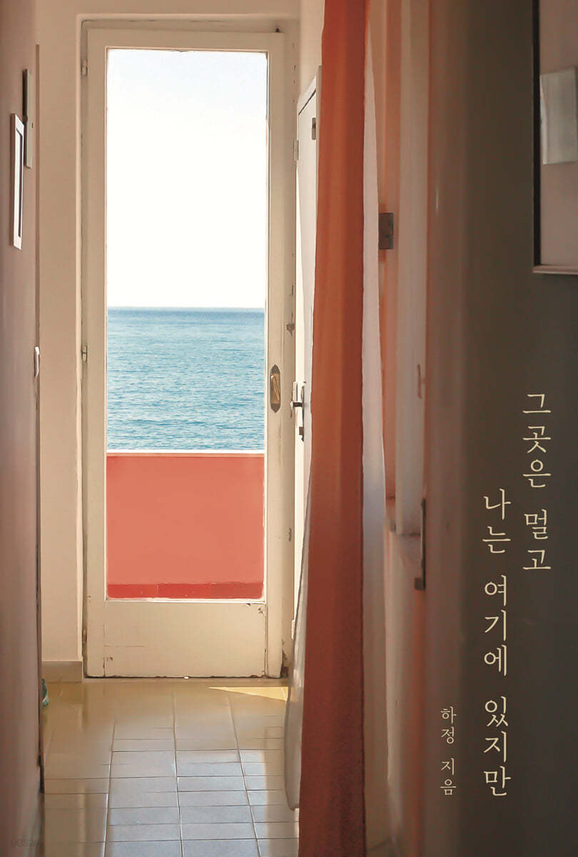 그곳은 멀고 나는 여기에 있지만