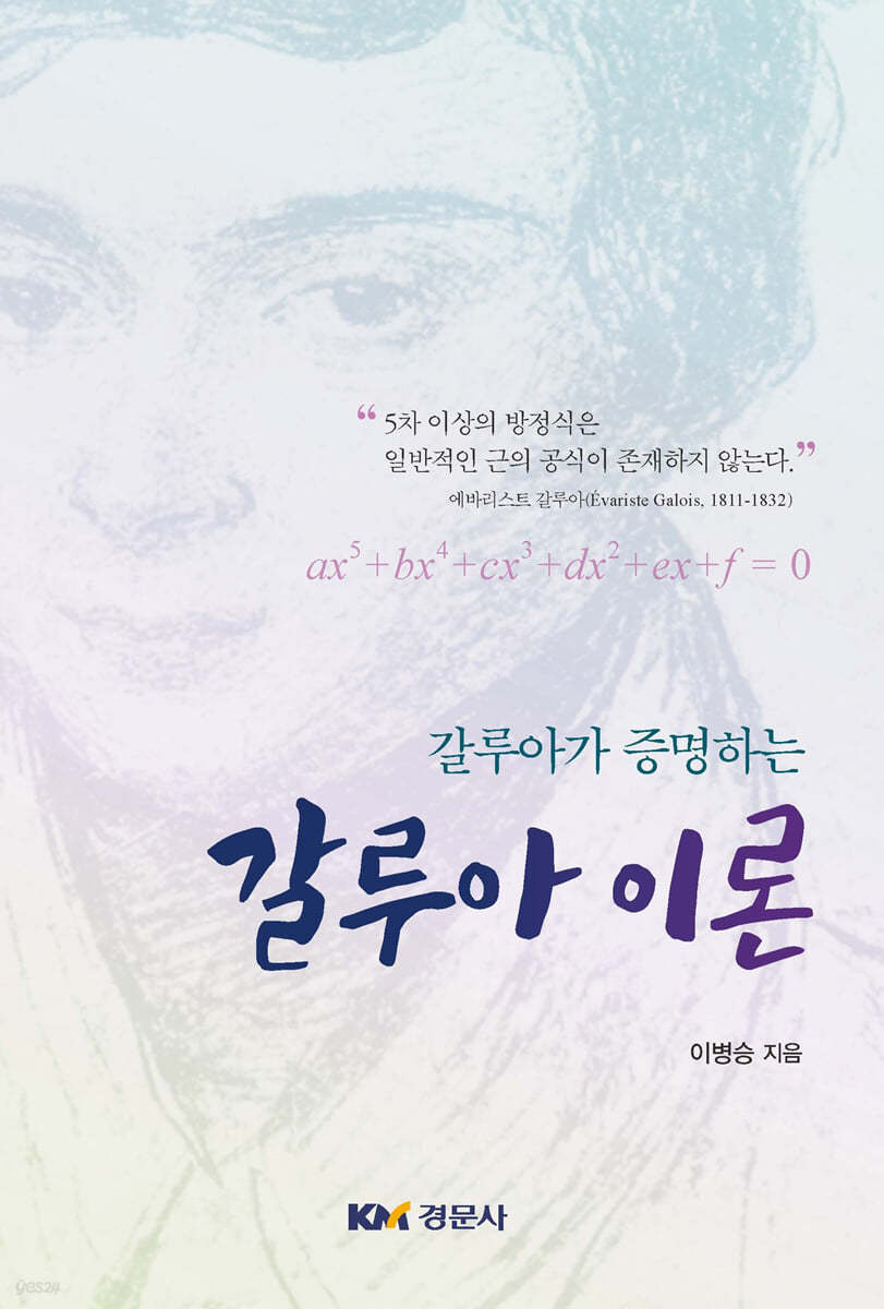 갈루아가 증명하는 갈루아 이론 | 이병승 | 경문사 - 예스24