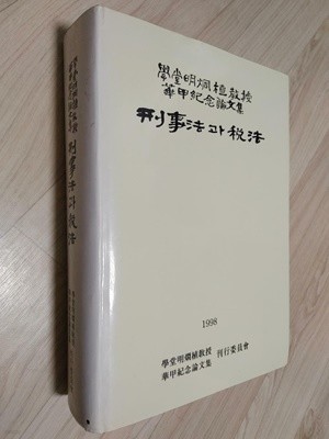 학당 명형식 교수 화갑기념논문집 형사법과 세법 / 초판, 1988