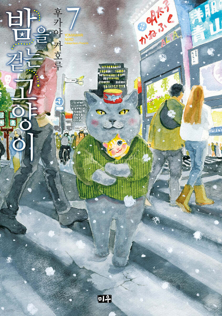 밤을 걷는 고양이 7