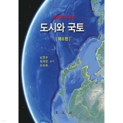 세계화시대의 도시와 국토 ★