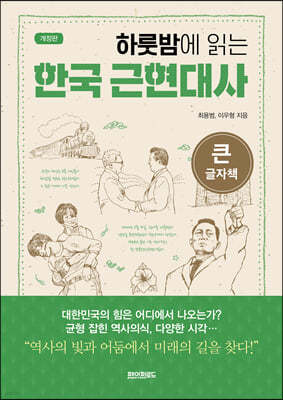 하룻밤에 읽는 한국 근현대사 (큰글자책)