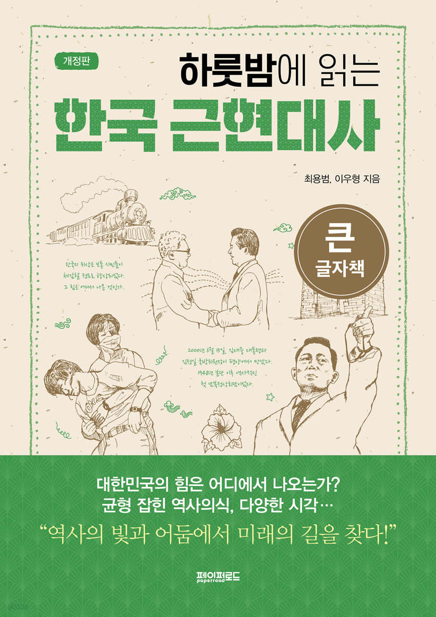 하룻밤에 읽는 한국 근현대사 (큰글자책)
