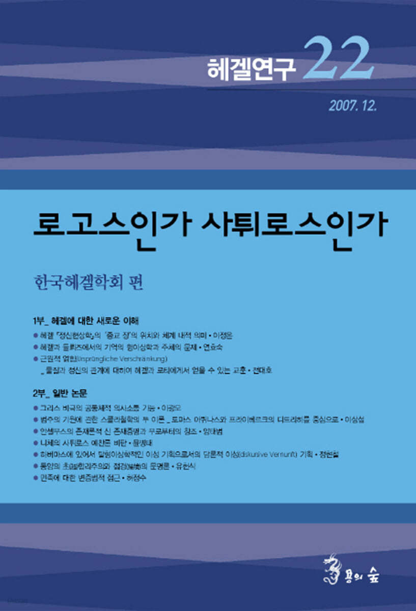 헤겔연구 22: 로고스인가 사튀로스인가