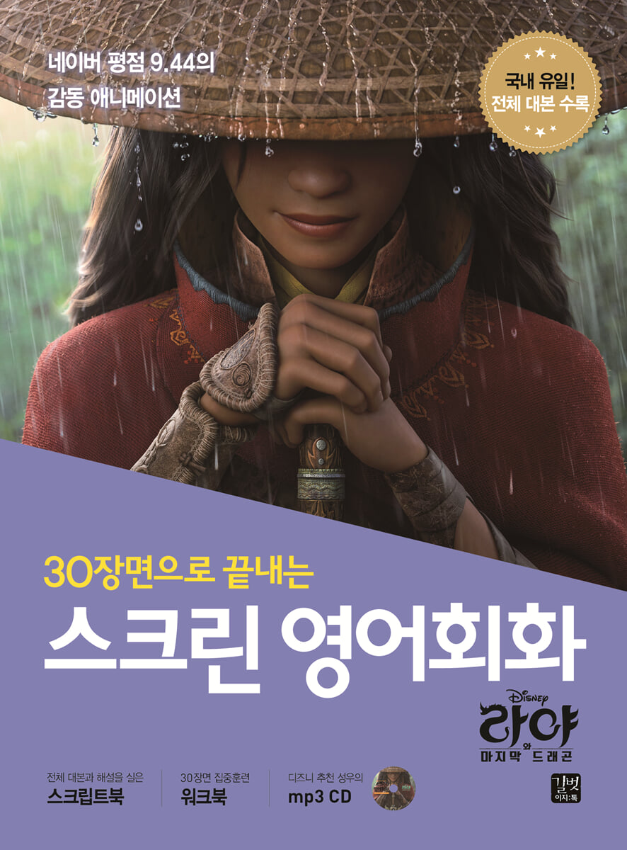 스크린 영어회화 라야와 마지막 드래곤