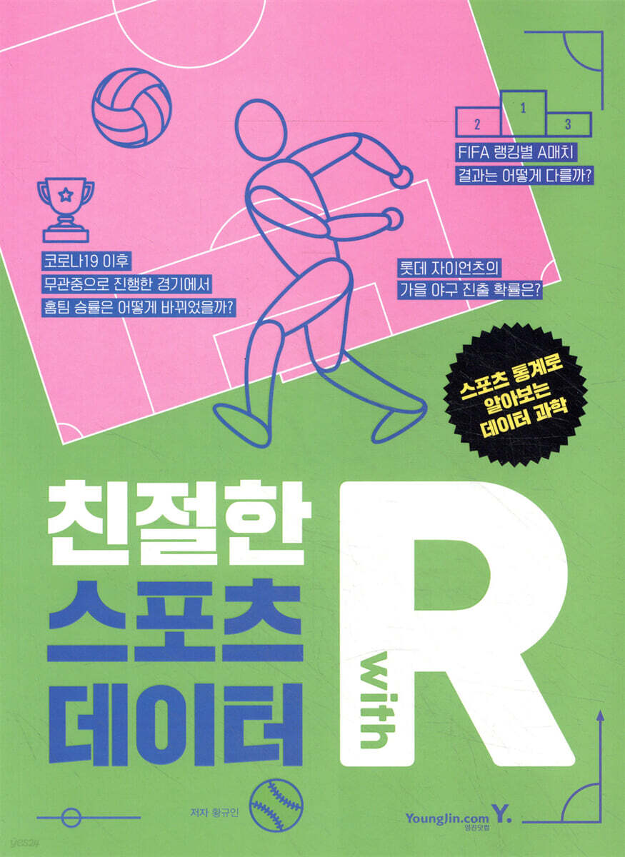 친절한 R with 스포츠 데이터