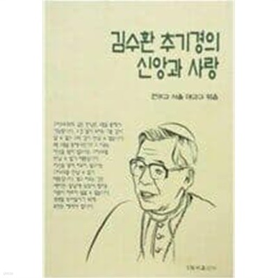 김수환 추기경의 신앙과 사랑 