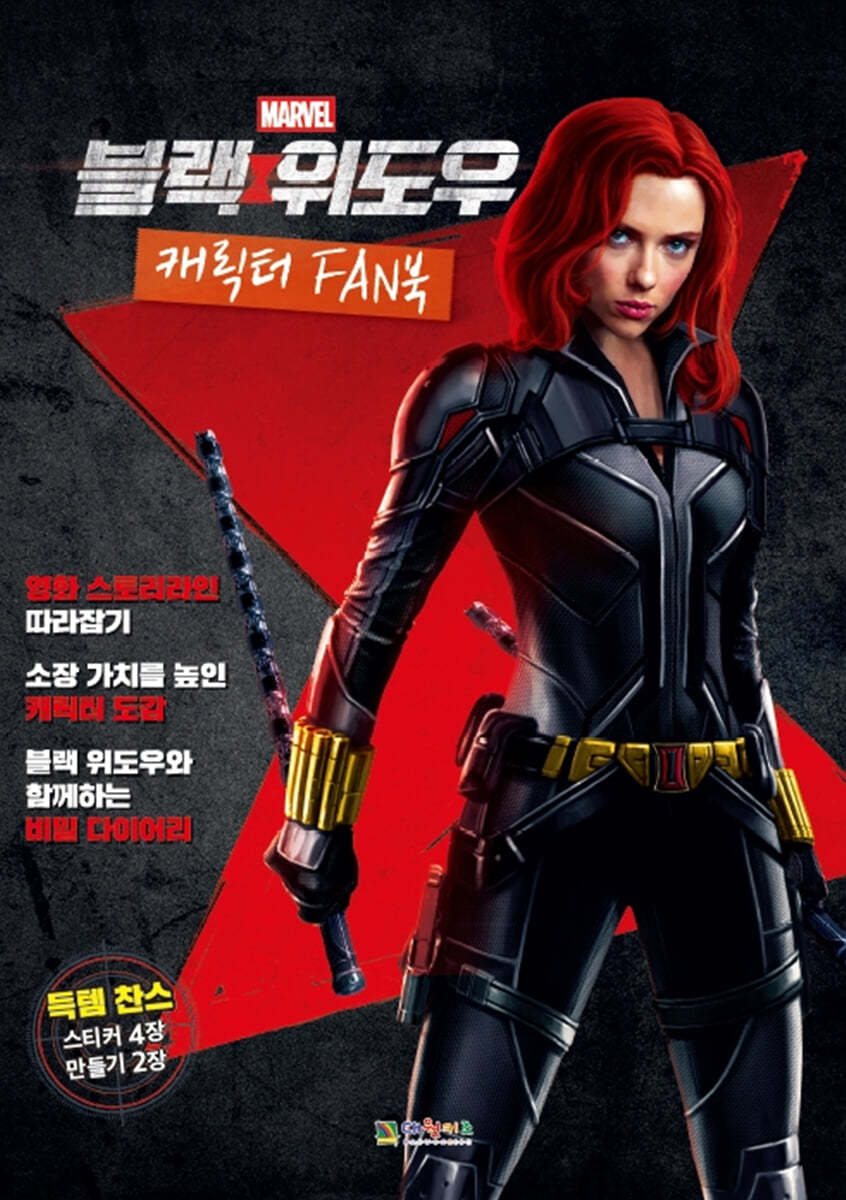마블 블랙 위도우 캐릭터FAN북