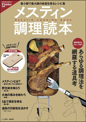 Fielder別冊 メスティン調理讀本