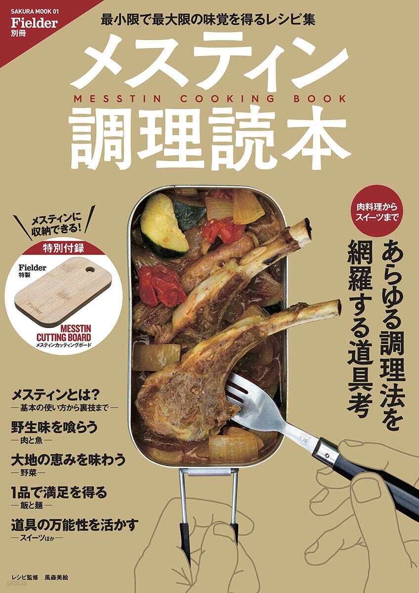 Fielder別冊 メスティン調理讀本