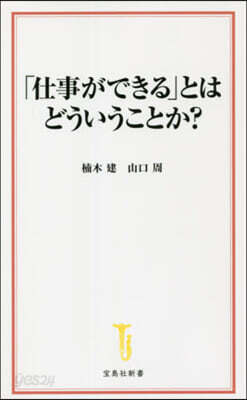 「仕事ができる」とはどういうことか?
