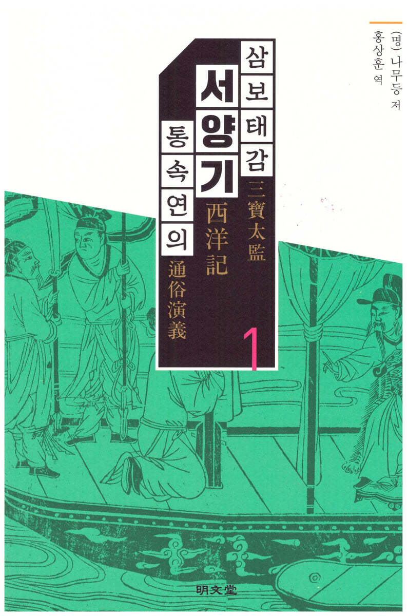 삼보태감 서양기 통속연의 1