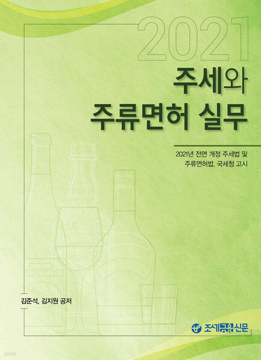 2021 주세와 주류면허 실무