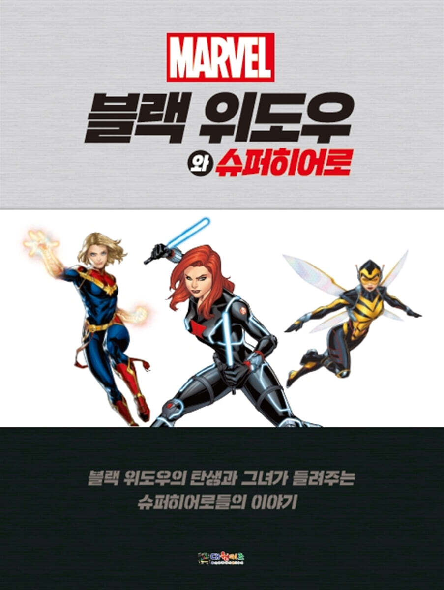 마블 블랙 위도우와 슈퍼히어로