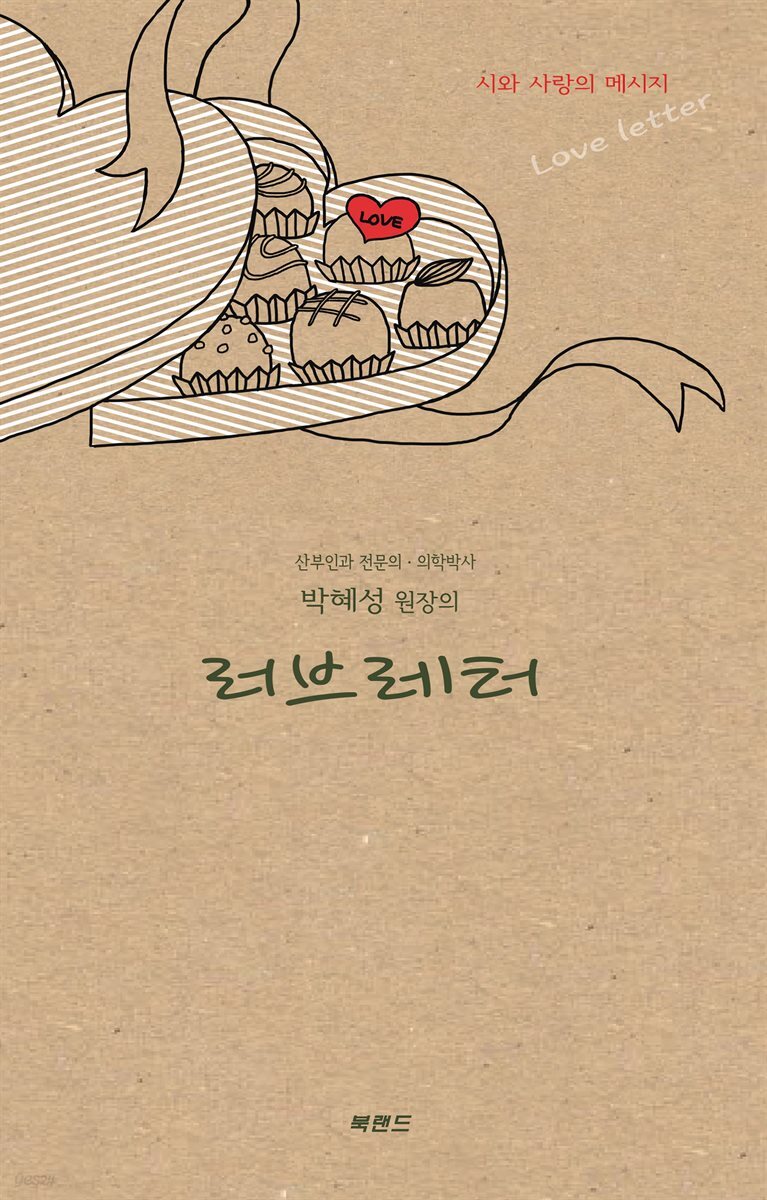 박혜성 원장의 러브레터