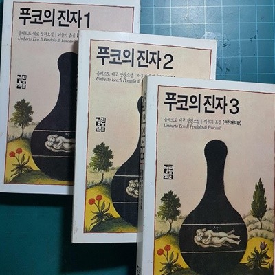 푸코의 진자 1~3권 (전3권) (완전개역판) (완결)