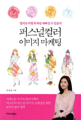 퍼스널컬러 이미지 마케팅