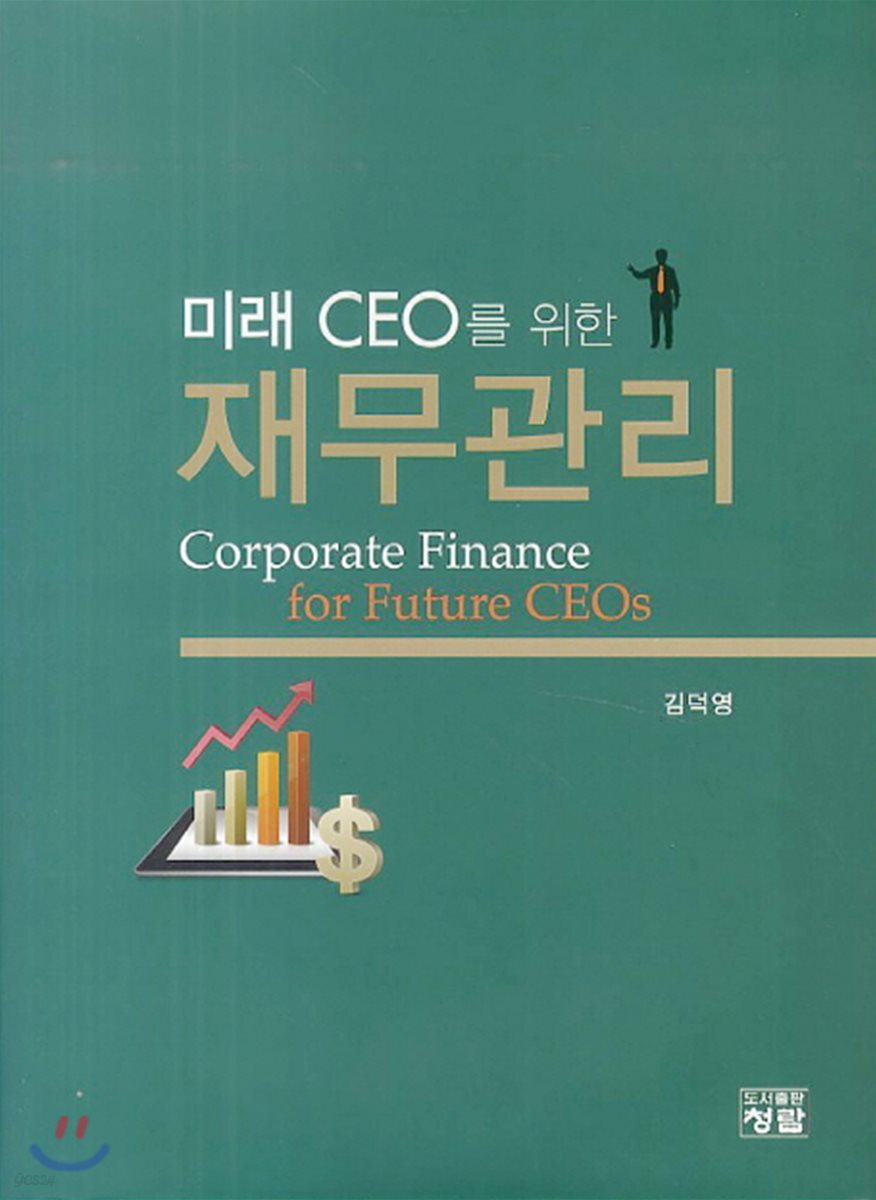  미래 CEO를 위한 재무관리 - YES24  미래 CEO를 위한 재무관리 - YES24