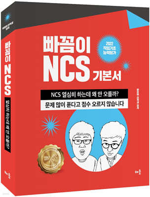 2022 빠꼼이 NCS 기본서 직업기초능력평가